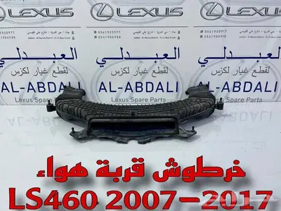 خرطوش هواء لكزس LEXUS LS460 2007-2017 3