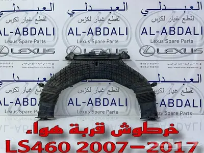 خرطوش هواء لكزس LEXUS LS460 2007-2017 1