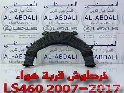 خرطوش هواء لكزس LEXUS LS460 2007-2017 2