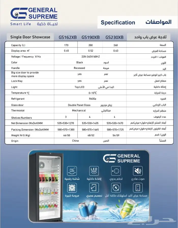 ثلاجة عرض باب واحد قزاز جنرال سوبريم 2