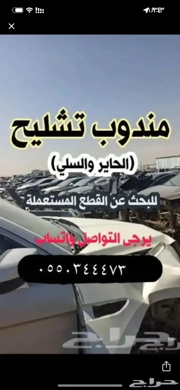 مندوب تشليح الحاير 0