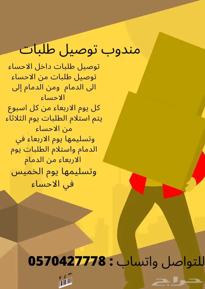 مندوب توصيل داخل الاحساء والدمام 0