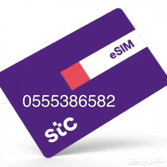 رقم مميز ثلاث (555) stc سوا مسبق الدفع 0
