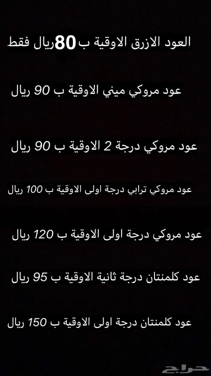 عود طبيعي محس ن بسعر الجملة 7