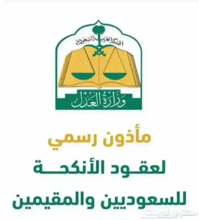 مأذون شرعي. جازان وضواحيها 0