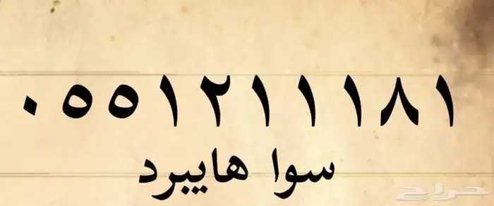 رقم جوال للبيع stc 0
