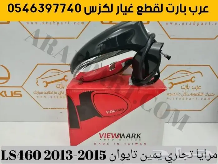 جلب مقص بطانة صدام مرايا لكزس يمين ال اس LS460 2013 2015 5