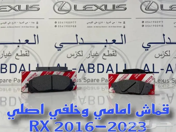 اقمشة فرامل اصلي لكزس LEXUS RX 2016-2023 0