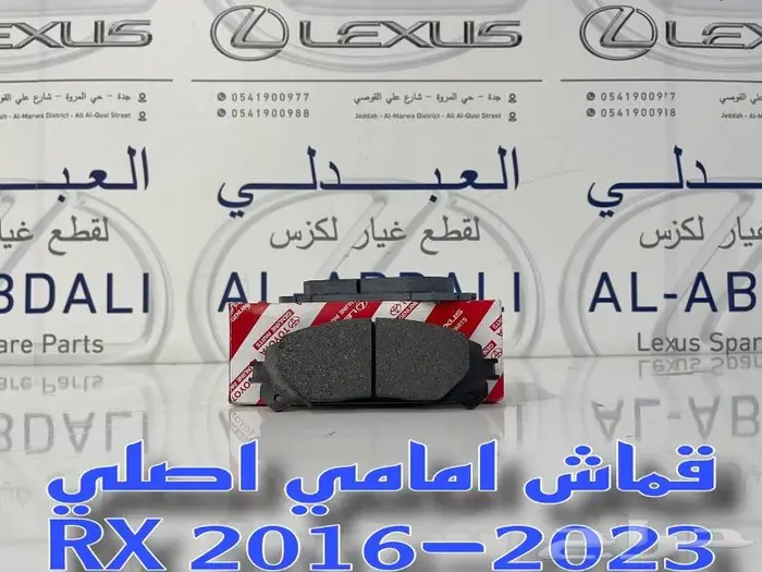 اقمشة فرامل اصلي لكزس LEXUS RX 2016-2023 1