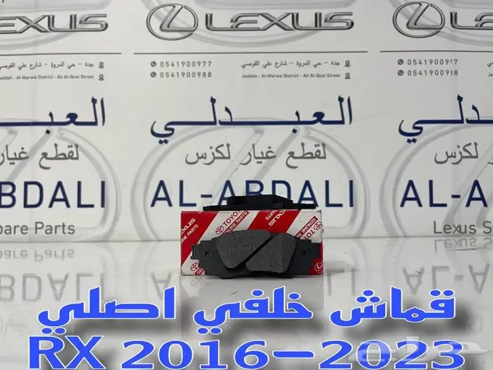 اقمشة فرامل اصلي لكزس LEXUS RX 2016-2023 2