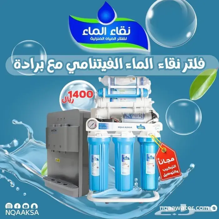فلاتر تحلية مياه المنزلية من شركة نقاء الماء 8