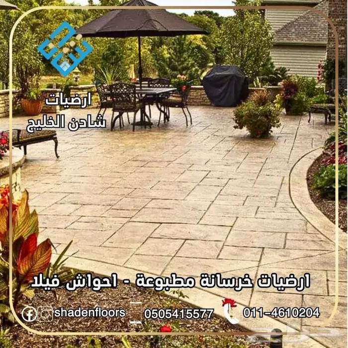 ارضيات شادن . اختيارك الافضل خرسانة مطبوعة 2