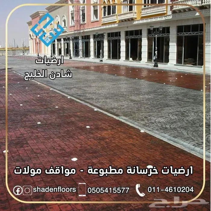 ارضيات شادن . اختيارك الافضل خرسانة مطبوعة 4