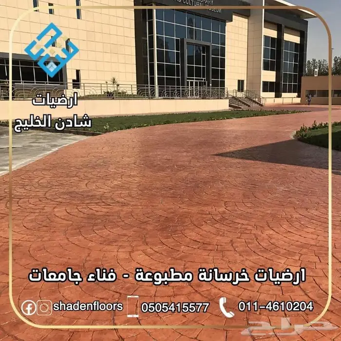 ارضيات شادن . اختيارك الافضل خرسانة مطبوعة 3