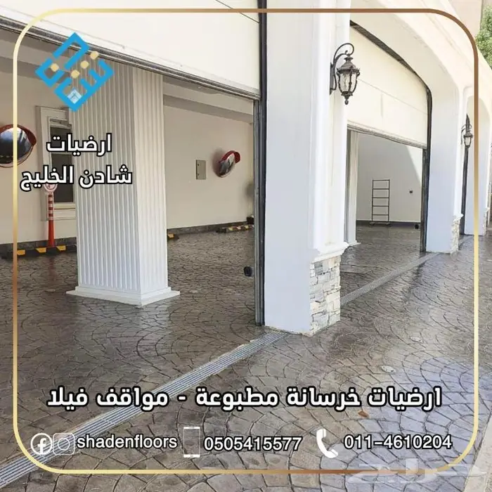 ارضيات شادن . اختيارك الافضل خرسانة مطبوعة 1