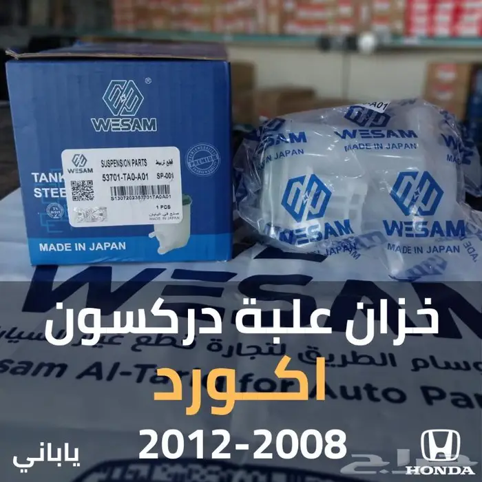 خزان علبة دركسون اكورد 2008 - 2012 ياباني 0