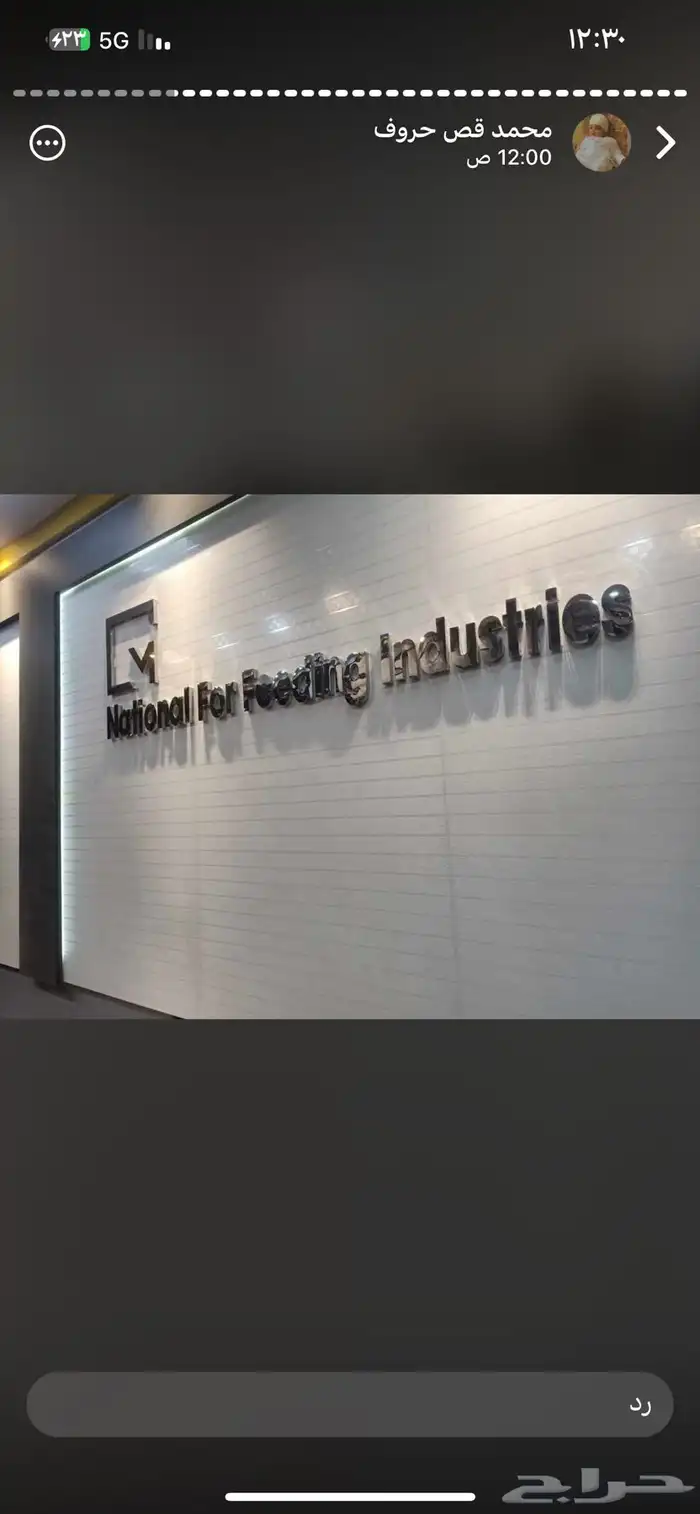 دعايه واعلان وصيانة حروف بارزه 9