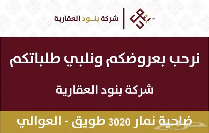 نرحب بعروضكم وطلباتكم شركة بنود العقارية ضاحية نمار3020 طويق 1