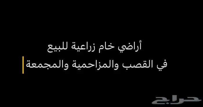 اراضي زراعية خام للبيع ثادق القصب المزاحمية 0