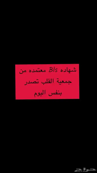 شهادة Bls 0