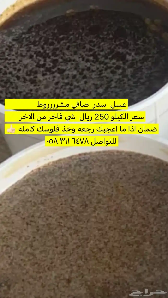 عسل سدر مضمون اذا ما اعجبك رجعه وخذ فلوسك كامله 0