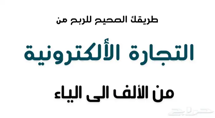 التجاره الالكترونيه من الالف الى الياء 0