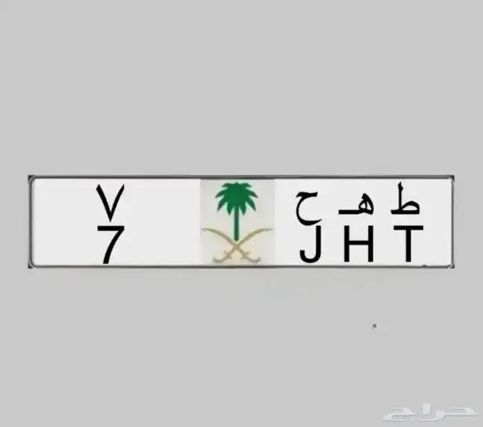 ( طه ح 7   ه ط م 17 ) لوحة مميزة للبيع 1