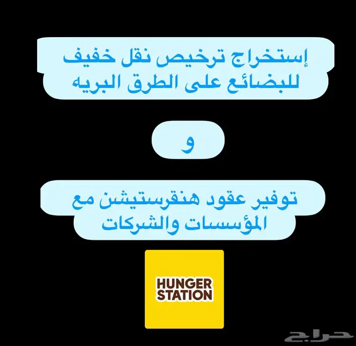 ترخيص نقل خفيف وتوفير عقود هنقرستيشن 0