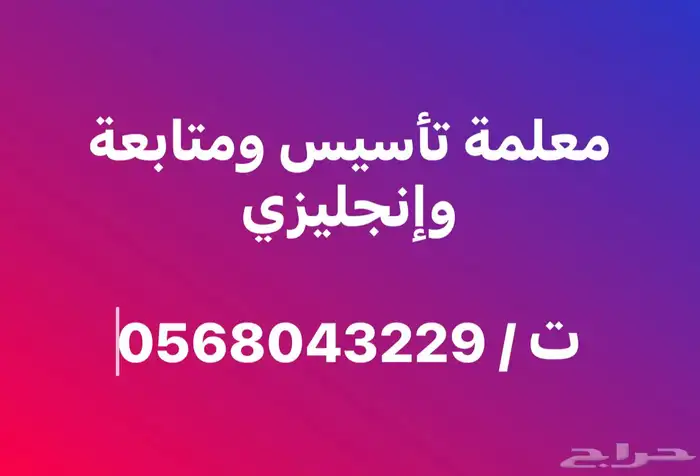 معلمة تأسيس ومتابعة وإنجليزي 0