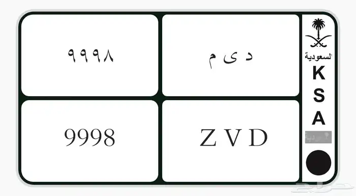 د ي م 9998 لوحة خصوصي تحمل رمز ديم 0
