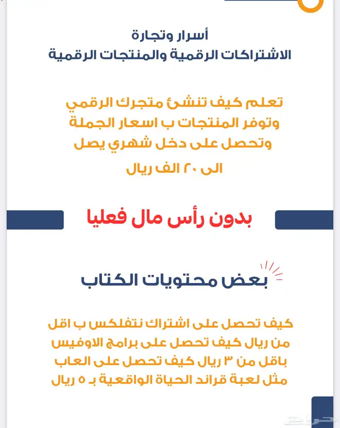 اسرار وتجاره الاشتراكات والمنتجات الرقميه 0