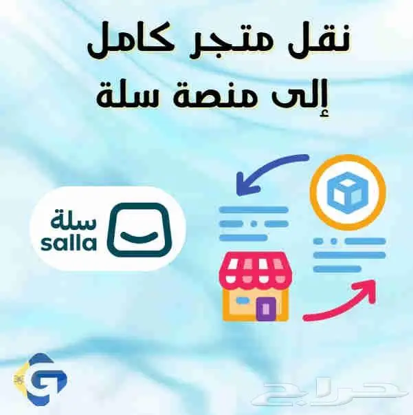 إنشاء متاجر سلة ومواقع الكترونية مع الاميلات احترافية 1