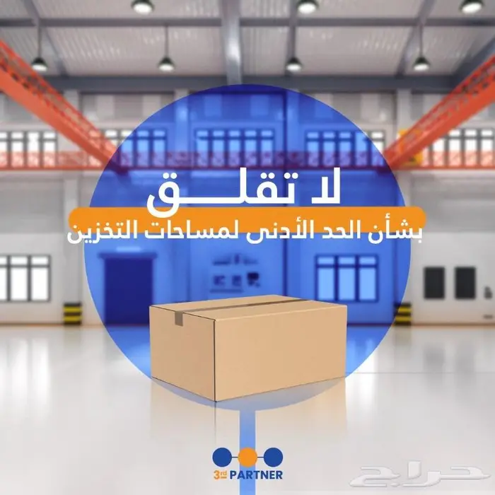 تأجير مساحات تخزين بالمتر - مستودع 1