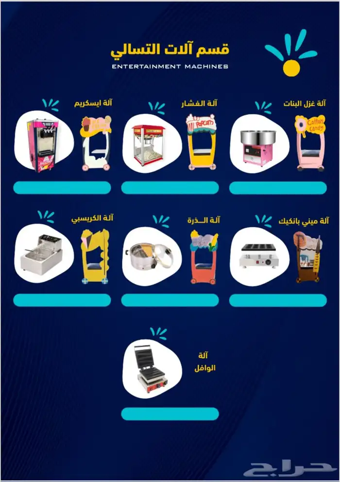 تاجير الات التسالي 0