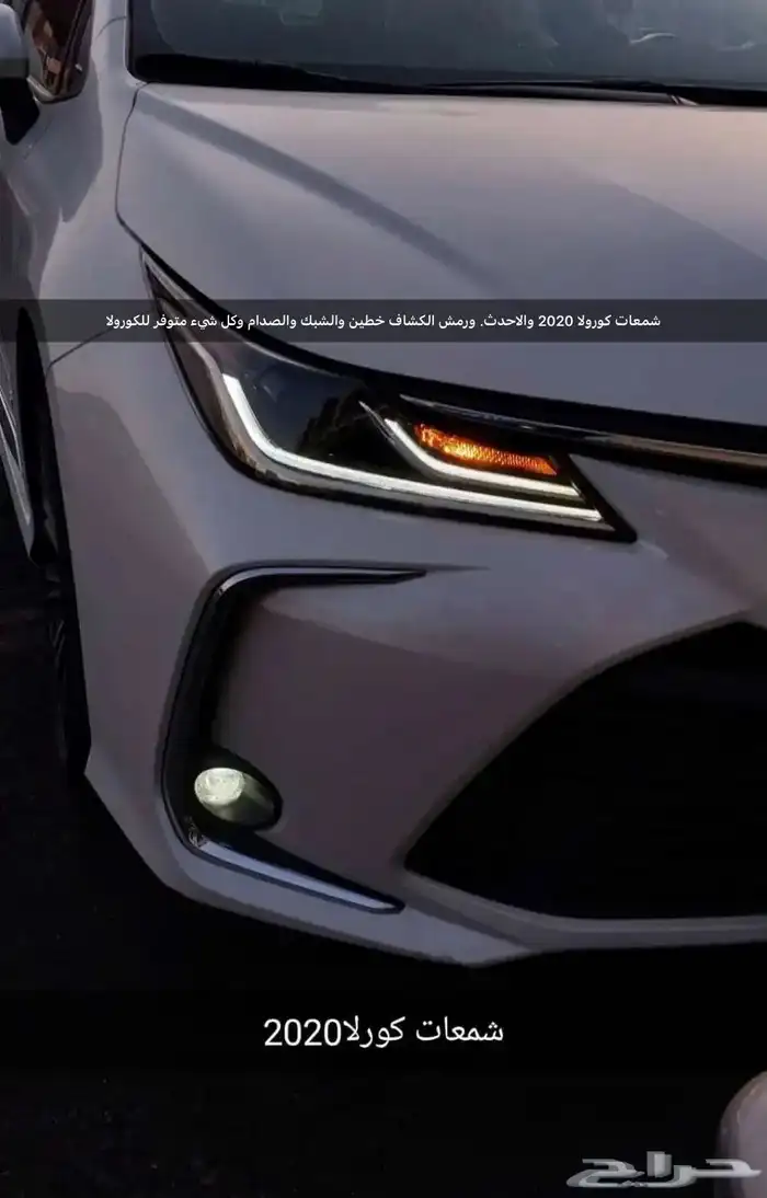 اكسسوارات وقطع غيار خارجية ل تويوتا كورولا جميع الموديلات. 6