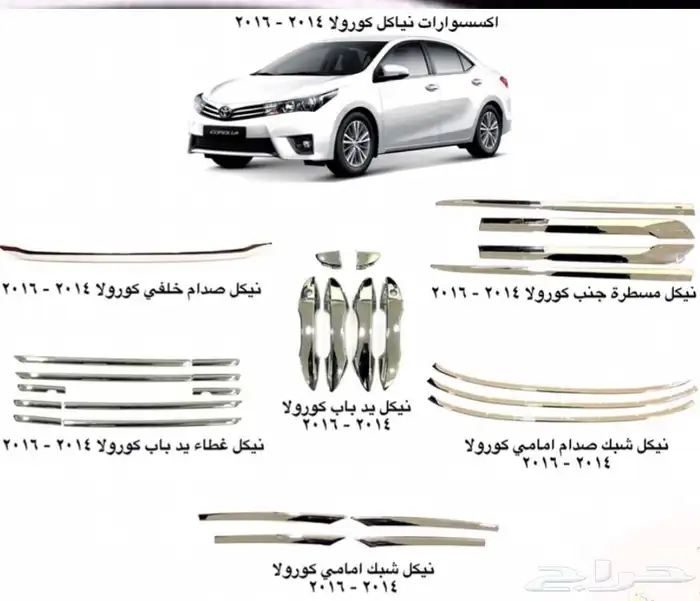 اكسسوارات وقطع غيار خارجية ل تويوتا كورولا جميع الموديلات. 5
