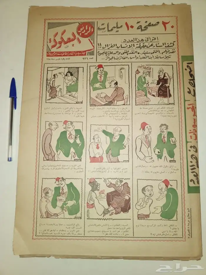 عدد متحفي من مجله البعكوكه عام 1950 5