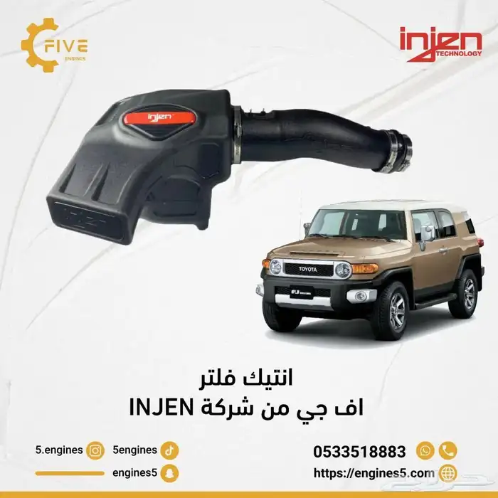 انتيك فلتر اف جي من شركة INJEN 0