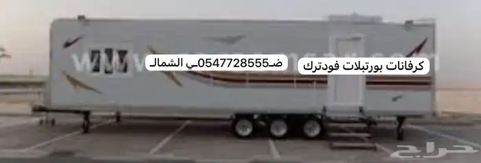 كرفاتات فودترك بورتبلات كنتينر 1