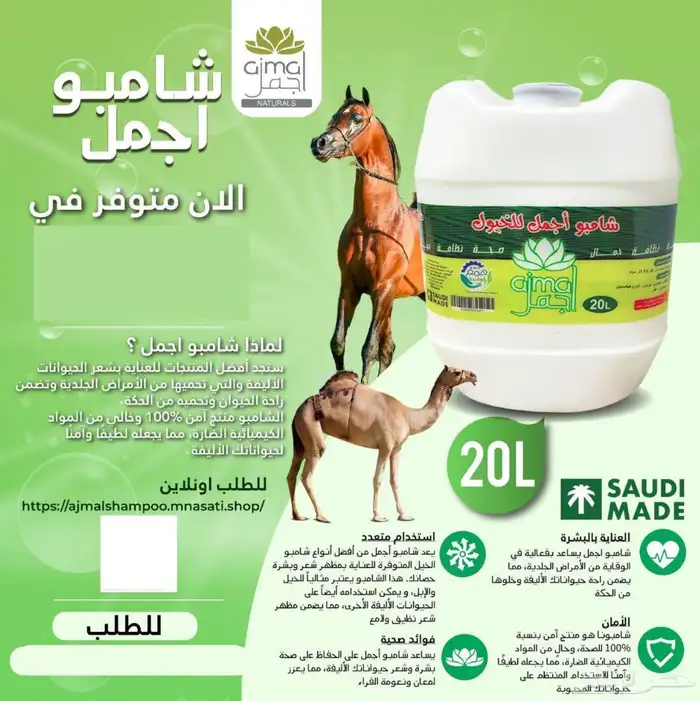 شامبو أجمل للخيول والابل وجميع الحيوانات الاليفة 4
