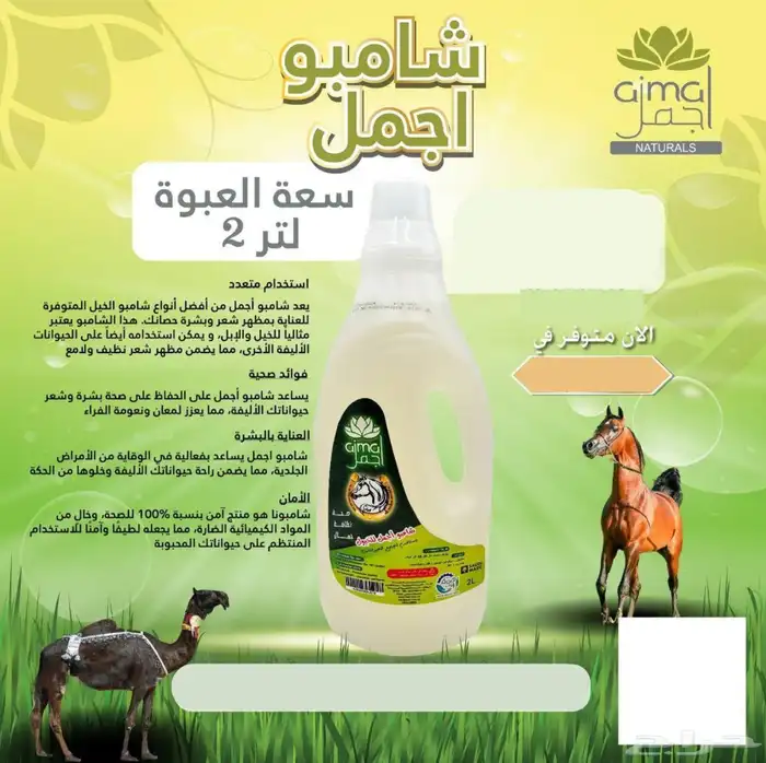 شامبو أجمل للخيول والابل وجميع الحيوانات الاليفة 3