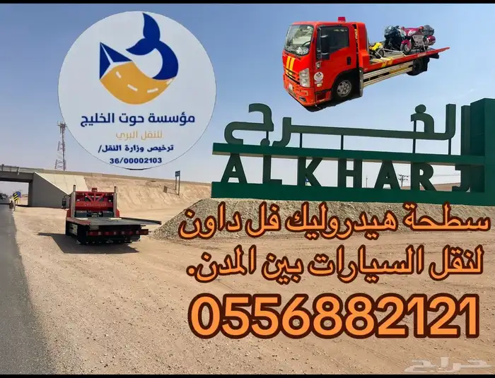 سطحه هيدروليك شرما تبوك ضبا لنقل السيارات والدراجات النارية 16