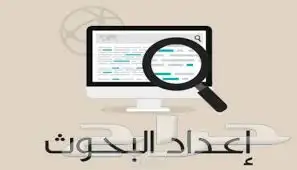 مشاريع تخرج أبحاث رسائل الماجستير والدكتوراه 0