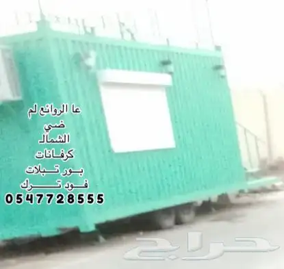 كرفاتات فودترك بورتبلات كنتينر 5