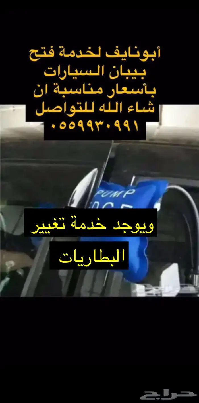 تغيير بطارية اشتراك فتح سيارات متواجد24 ساعة 1
