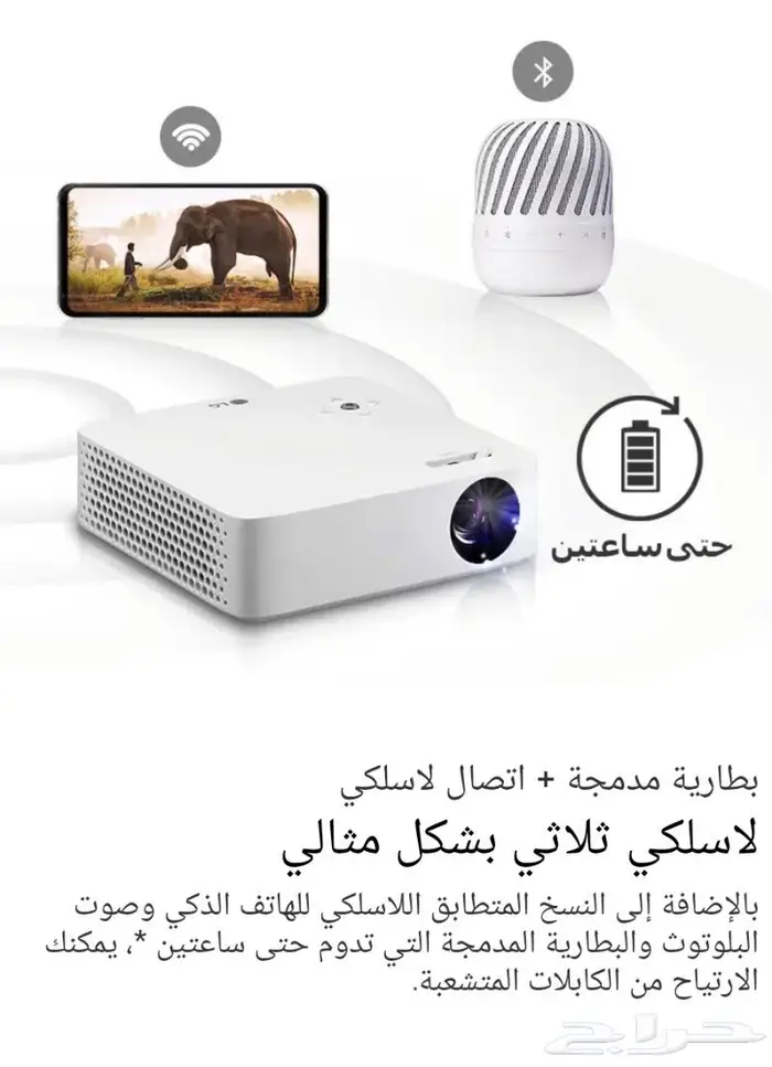 بروجكتر إل جي LG محمول_بطارية مدمجة_اتصال لاسلكي_أخو الجديد 11