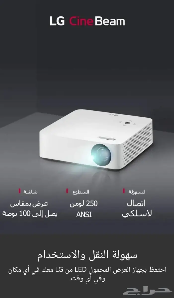 بروجكتر إل جي LG محمول_بطارية مدمجة_اتصال لاسلكي_أخو الجديد 9