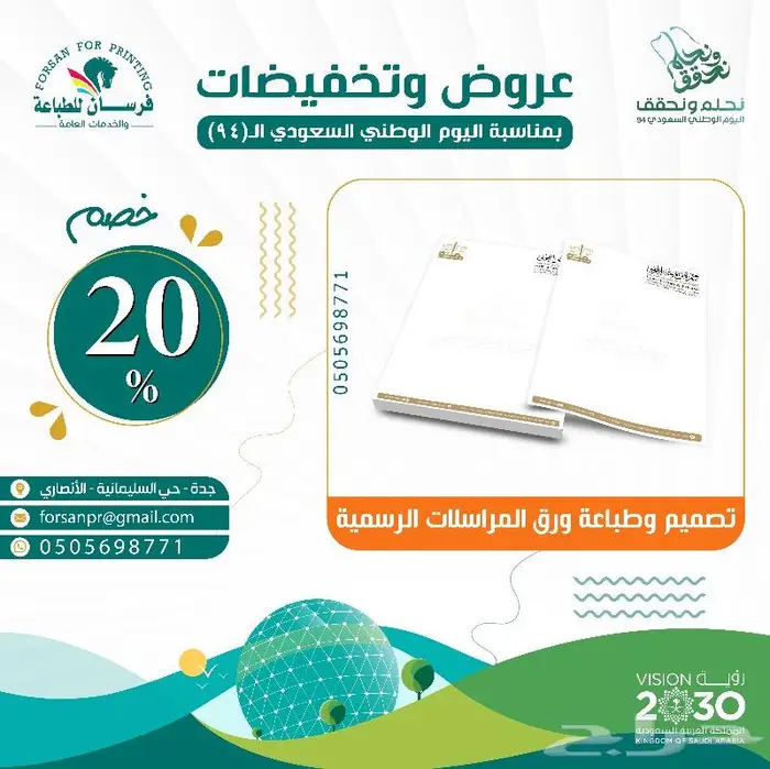 عروض تخفيضات اليوم الوطني (95) من فرسان للطباعة 10
