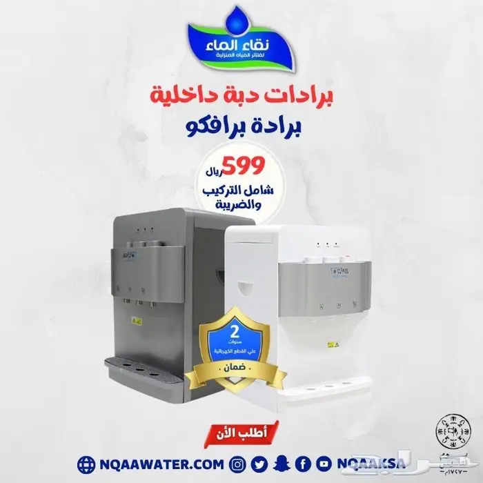 فلاتر مياه منزليه من شركة نقاء الماء فرع الضيافة 2