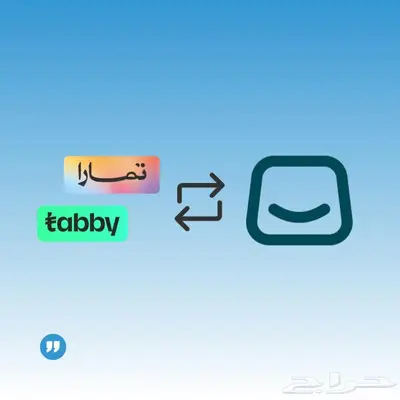 انشاء متجر سلة وربط تابي وتمارا 1